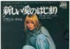 45 tours japonais P-4A avec Comment lui dire et Chanson pour consoler, extraits de l’album France Gall – francegallcollection.fr