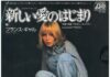 45 tours japonais P-4A avec Comment lui dire et Chanson pour consoler, extraits de l’album France Gall – francegallcollection.fr